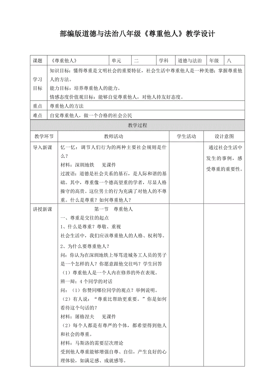 部编版道德与法治八年级《尊重他[3].doc_第1页