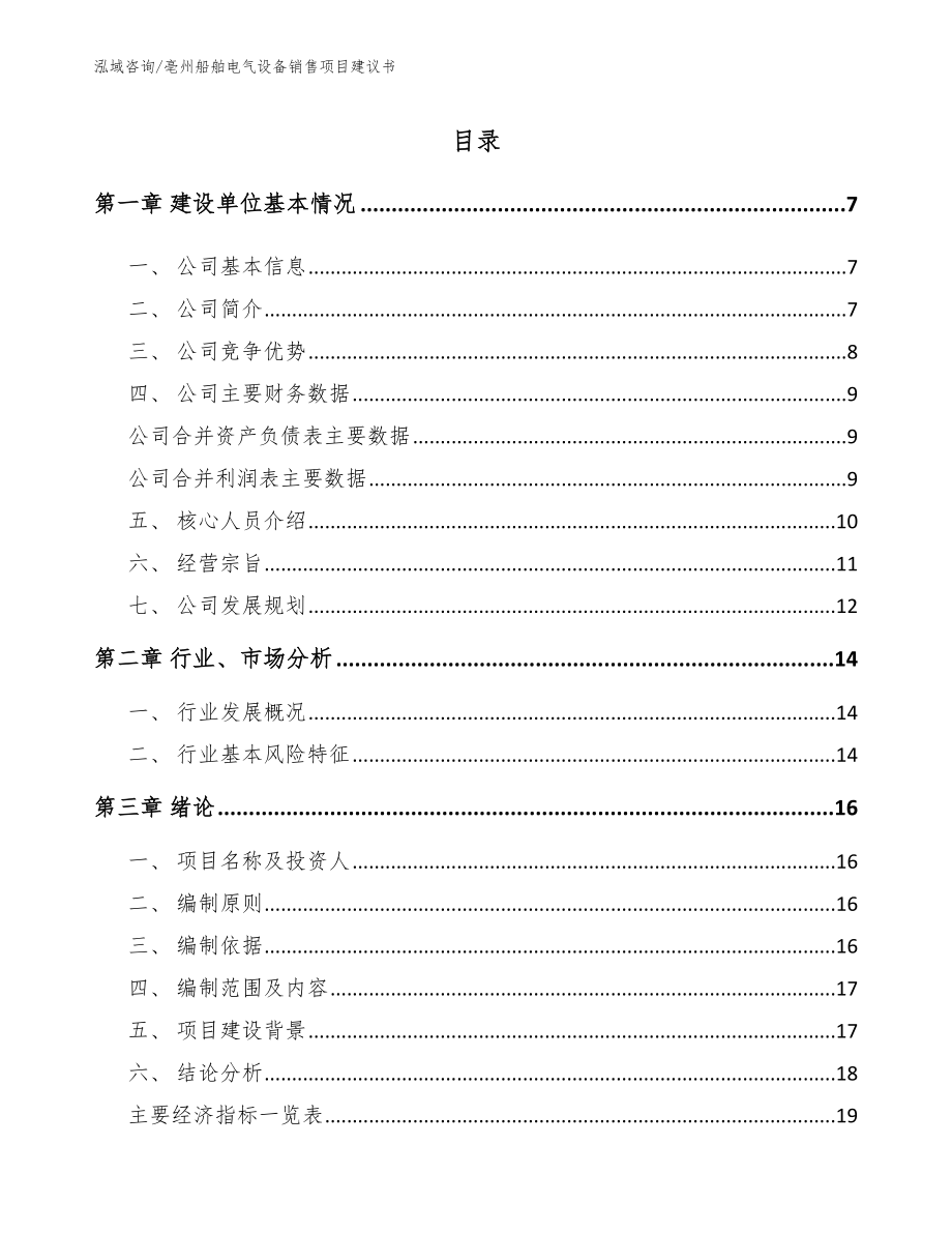 亳州船舶电气设备销售项目建议书【模板】_第1页