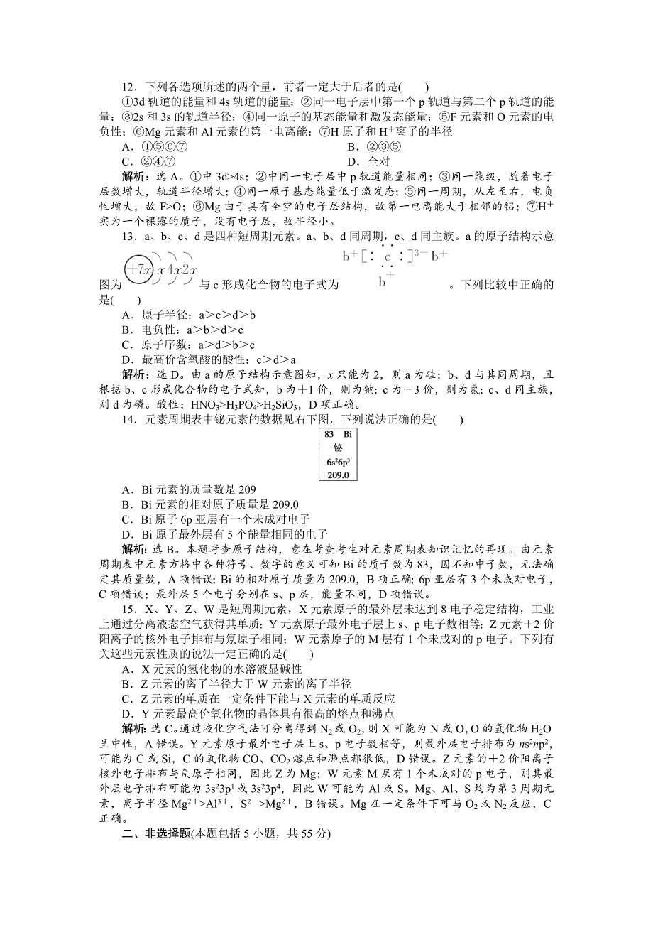 精修版高中化学苏教版选修3作业： 专题2 原子结构与元素的性质 单元测试 Word版含解析_第3页