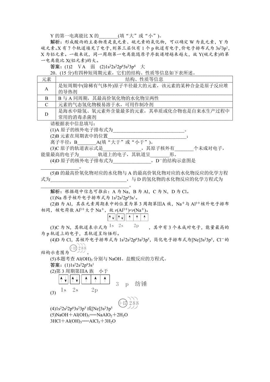 精修版高中化学苏教版选修3作业： 专题2 原子结构与元素的性质 单元测试 Word版含解析_第5页