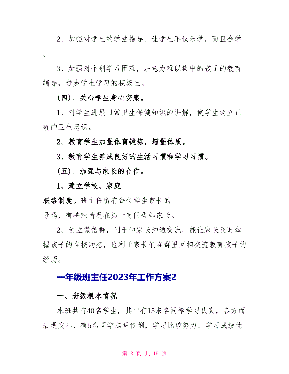 一年级班主任2023年工作计划五篇.doc_第3页