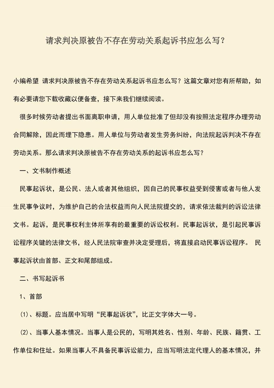 推荐：请求判决原被告不存在劳动关系起诉书应怎么写？.doc_第1页