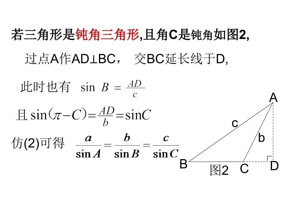 人教A必修51.1.1正弦定理_第5页