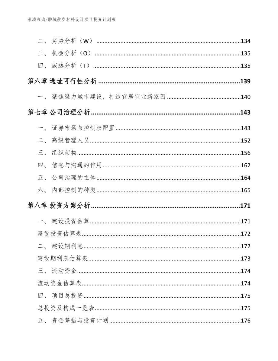 聊城航空材料设计项目投资计划书【参考范文】_第5页