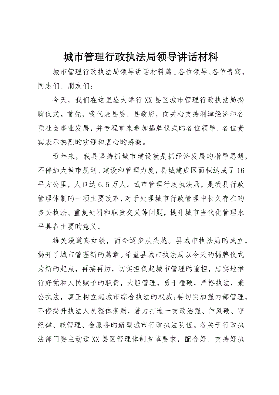 城市管理行政执法局领导致辞材料_第1页