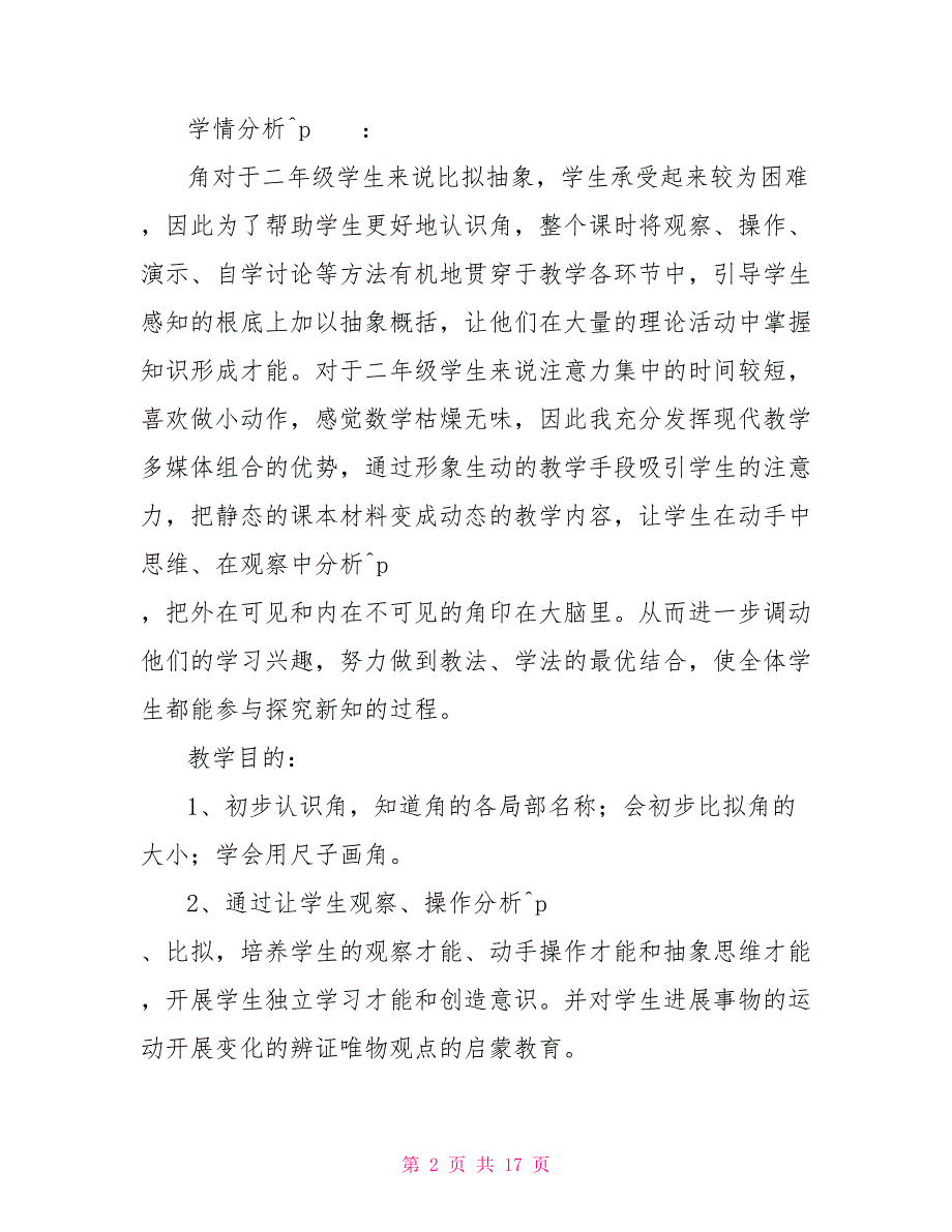 角的初步认识教学设计一等奖角的初步认识教学设计_第2页