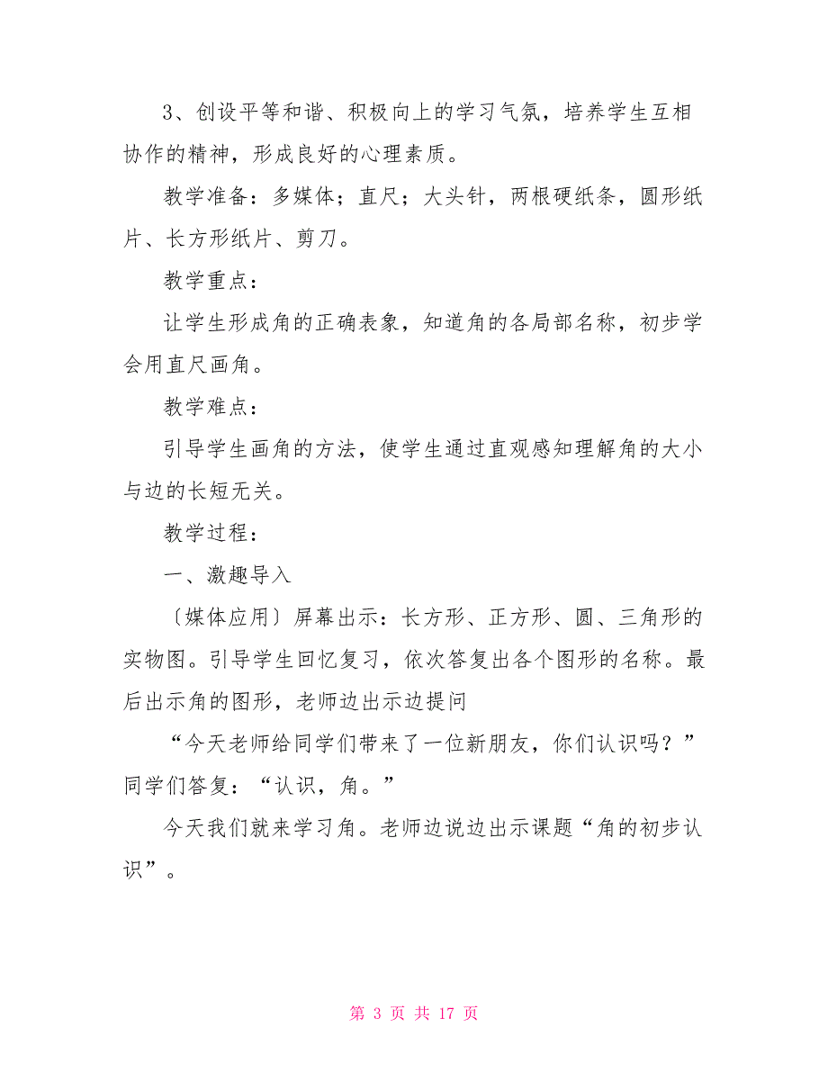 角的初步认识教学设计一等奖角的初步认识教学设计_第3页