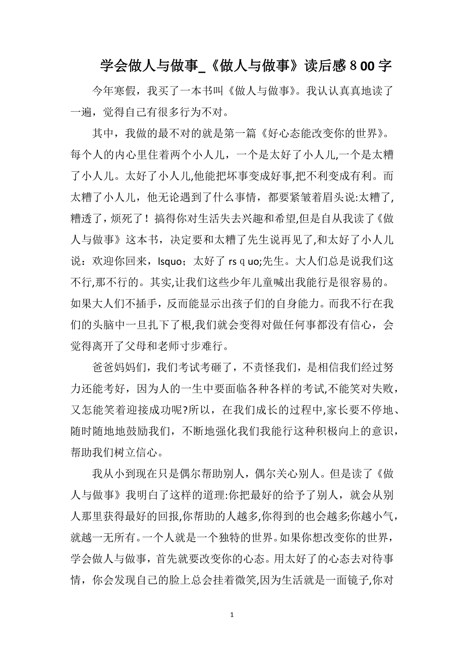 学会做人与做事做人与做事读后感800字_第1页