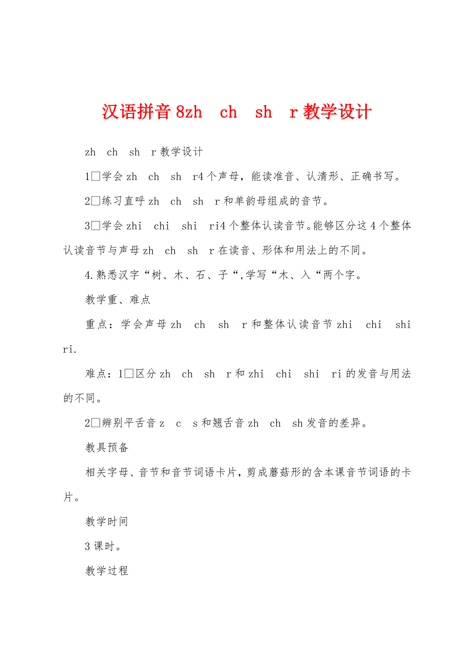 汉语拼音8zh-ch-sh-r教学设计.docx_第1页