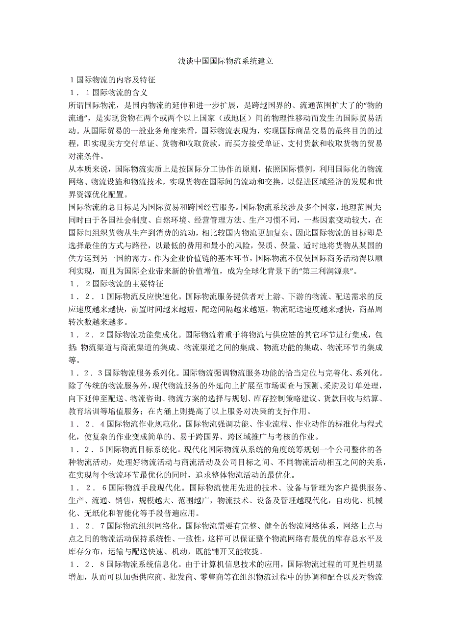 浅谈中国国际物流系统建立_第1页