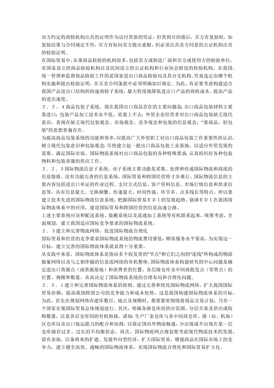 浅谈中国国际物流系统建立_第3页