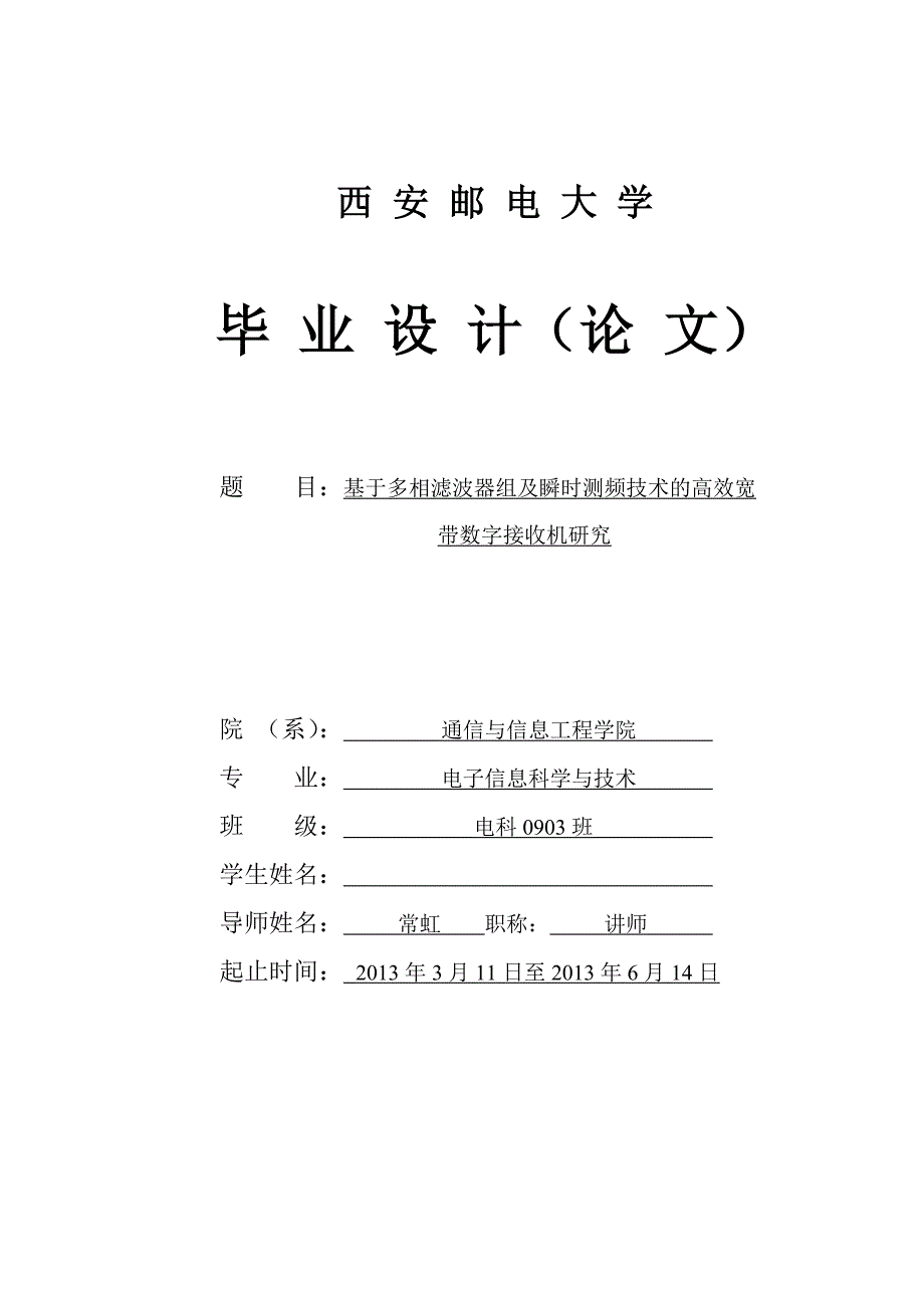 基于多相滤波器组及瞬时测频技术的高效宽带的数字接收机研究_第1页