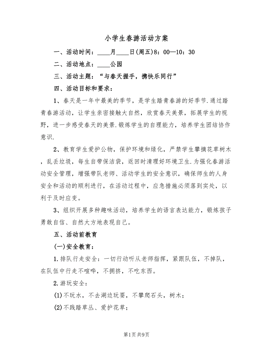 小学生春游活动方案（四篇）.doc_第1页