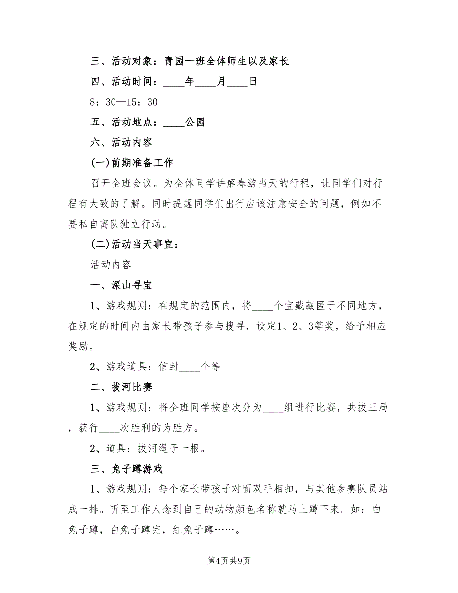 小学生春游活动方案（四篇）.doc_第4页