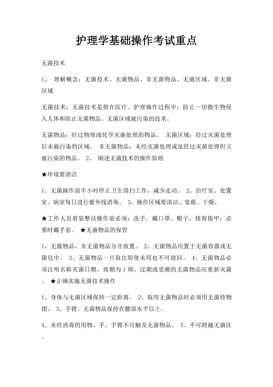 护理学基础操作考试重点_第1页