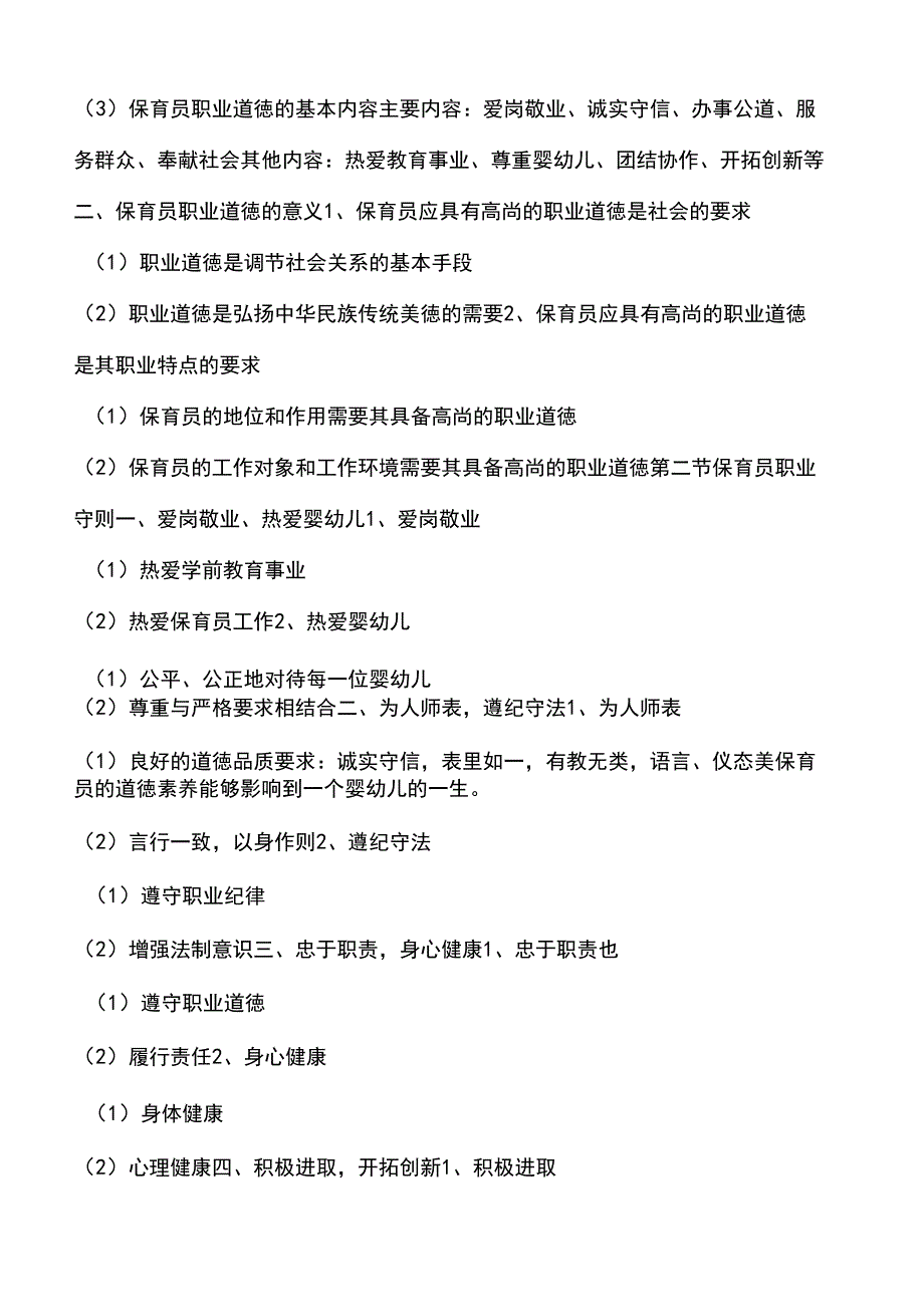 保育员职业道德_第3页