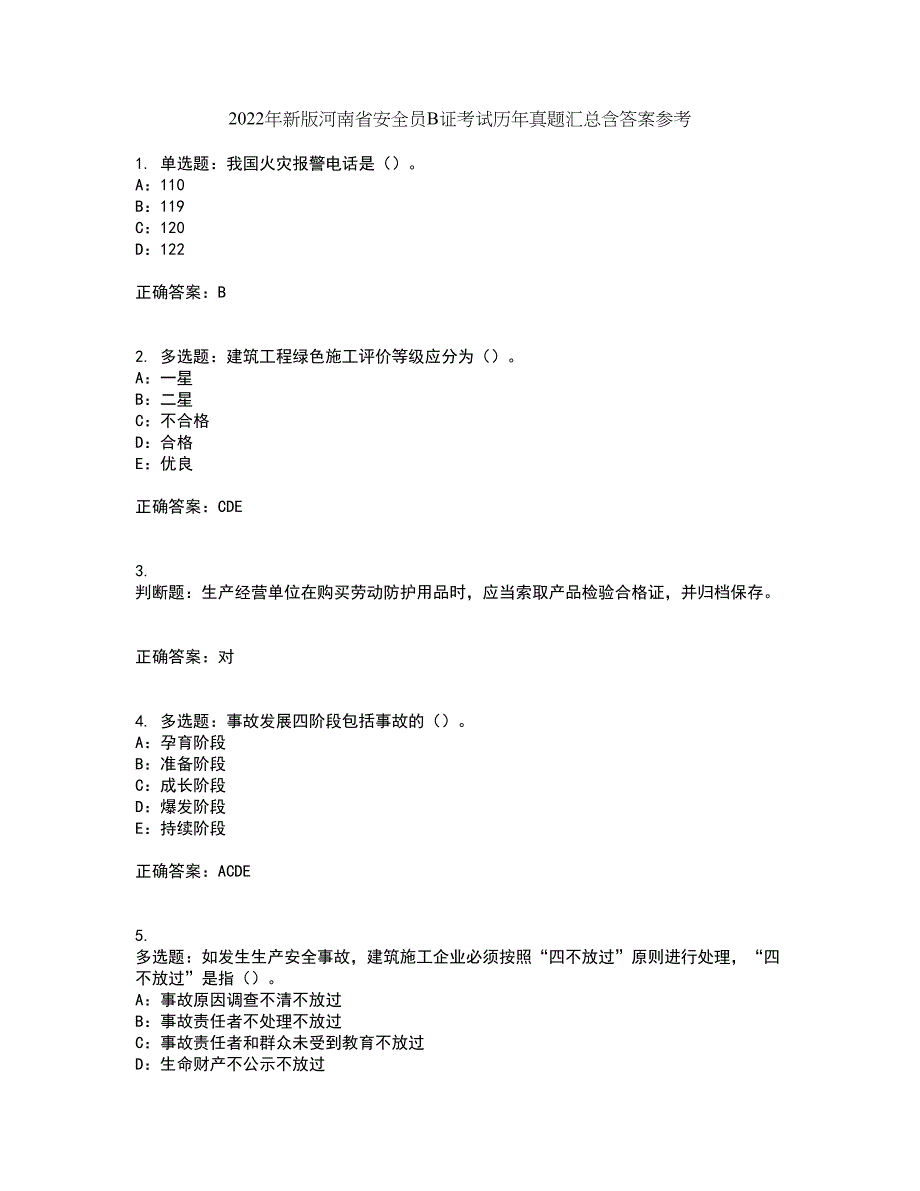 2022年新版河南省安全员B证考试历年真题汇总含答案参考25_第1页