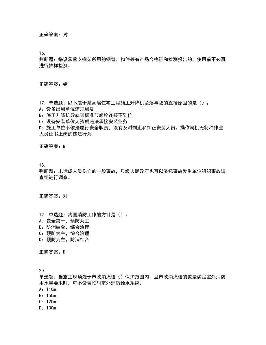 2022年新版河南省安全员B证考试历年真题汇总含答案参考25_第4页