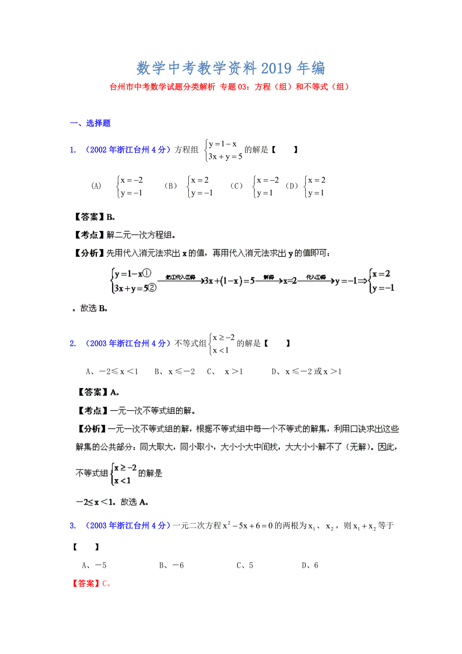 浙江台州中考数学试题分类解析3：方程组：和不等式组：_第1页