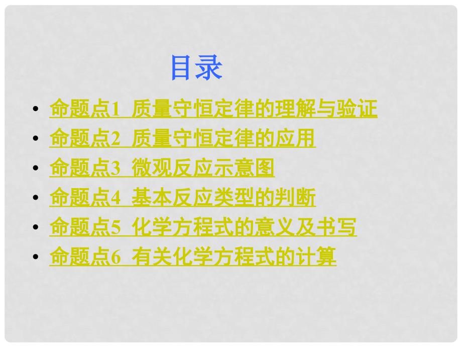 湖南省中考化学 第一部分 教材知识梳理 第五单元 化学方程式课件_第2页