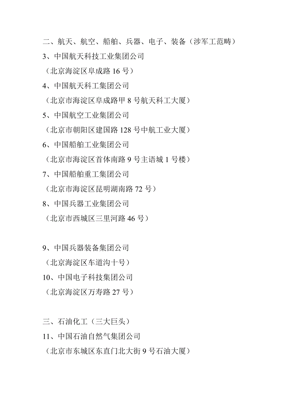 国资委所属57家副部级央企简要分类及总部地址分布_第2页