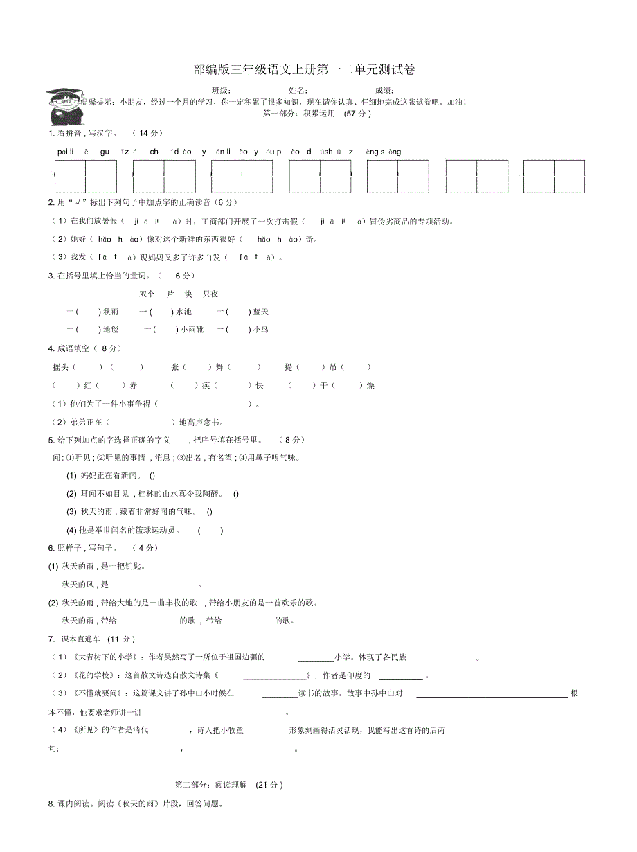 三年级上册语文第一二单元测试卷-人教部编版_第1页