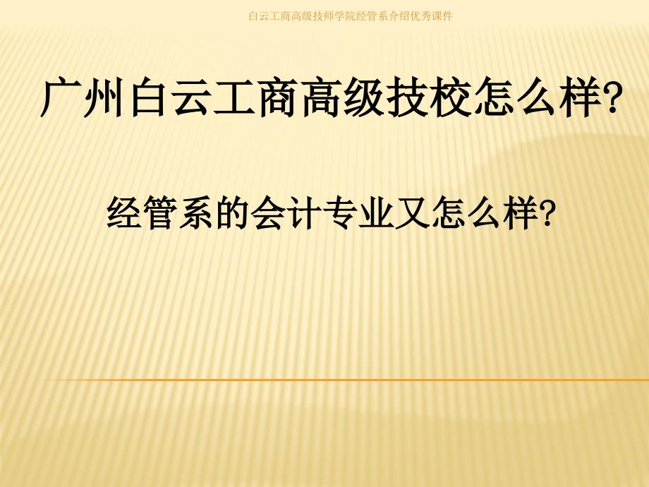 白云工商高级技师学院经管系介绍优秀课件_第1页