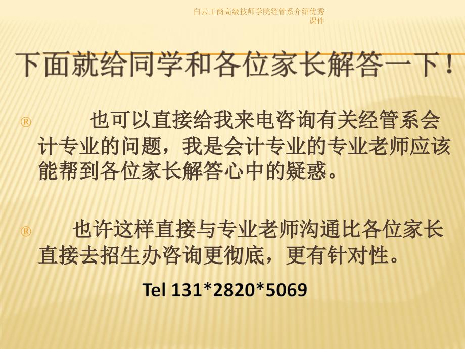 白云工商高级技师学院经管系介绍优秀课件_第2页