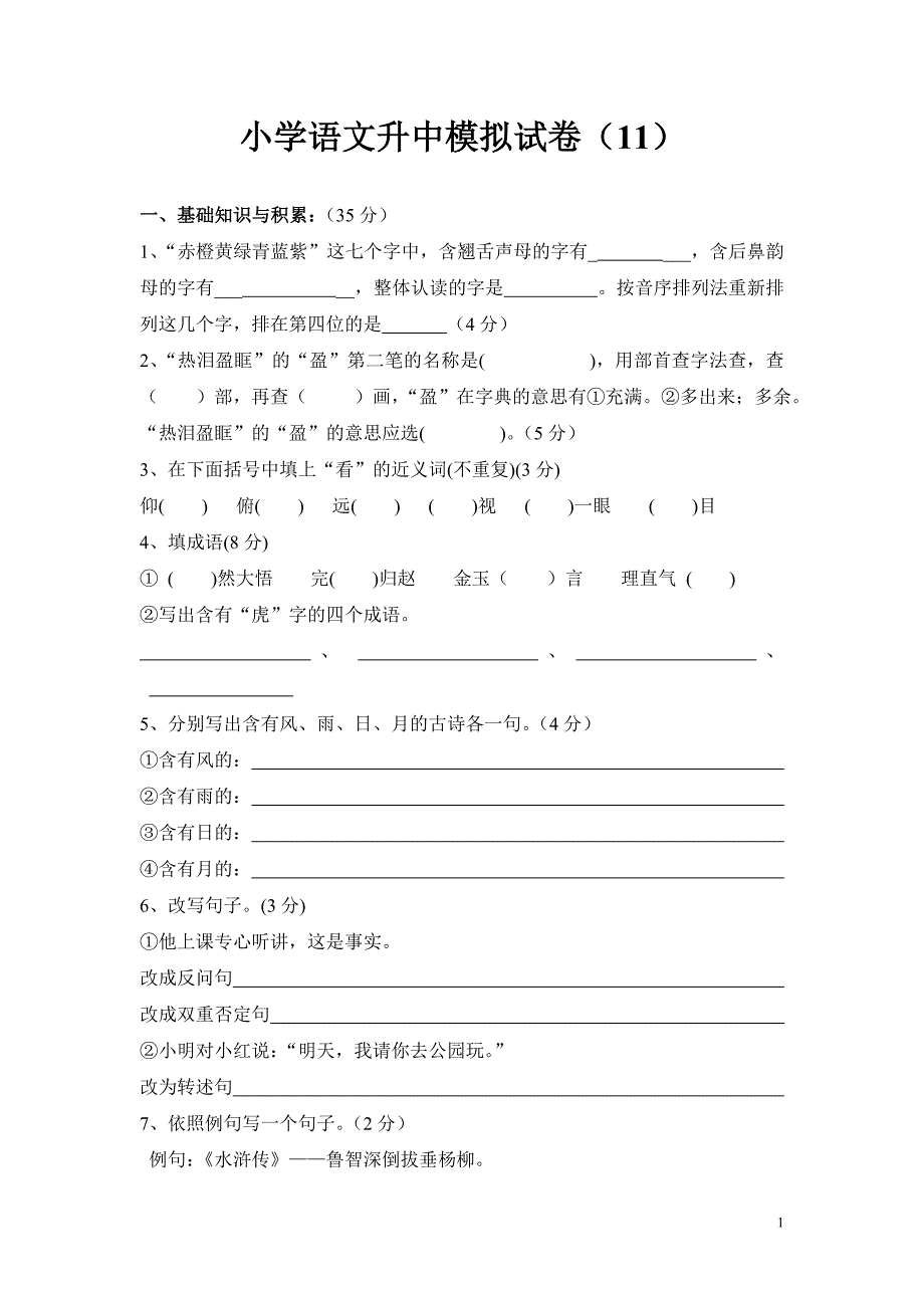 小学语文升中模拟试卷11_第1页