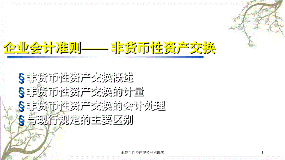 非货币性资产交换准则讲解课件_第1页