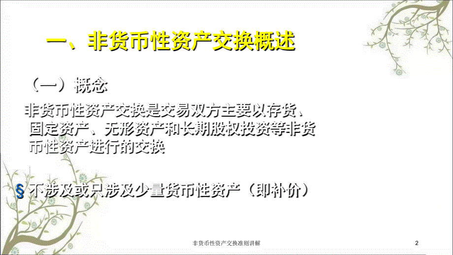 非货币性资产交换准则讲解课件_第2页