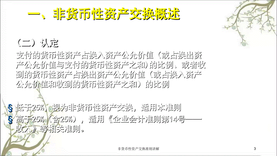 非货币性资产交换准则讲解课件_第3页