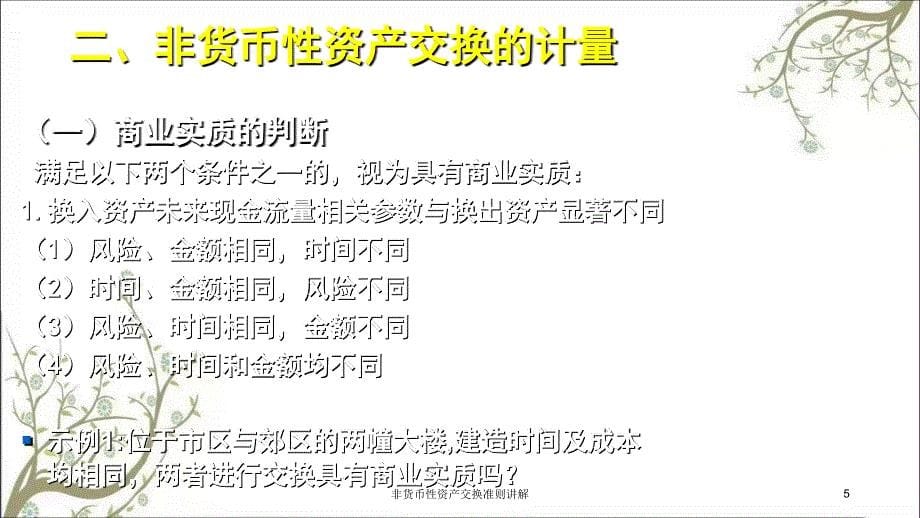 非货币性资产交换准则讲解课件_第5页