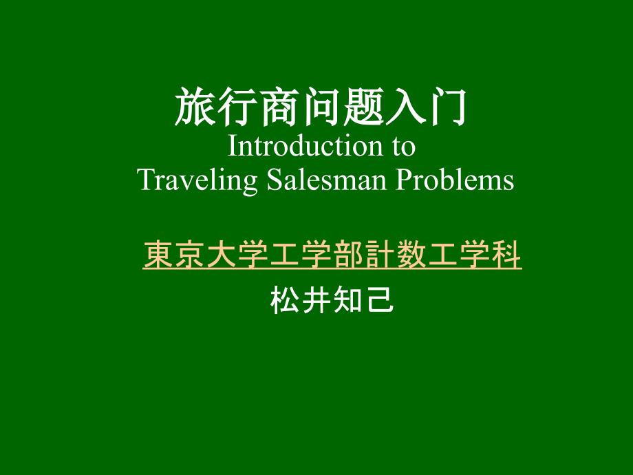 TSP问题导引解析_第1页