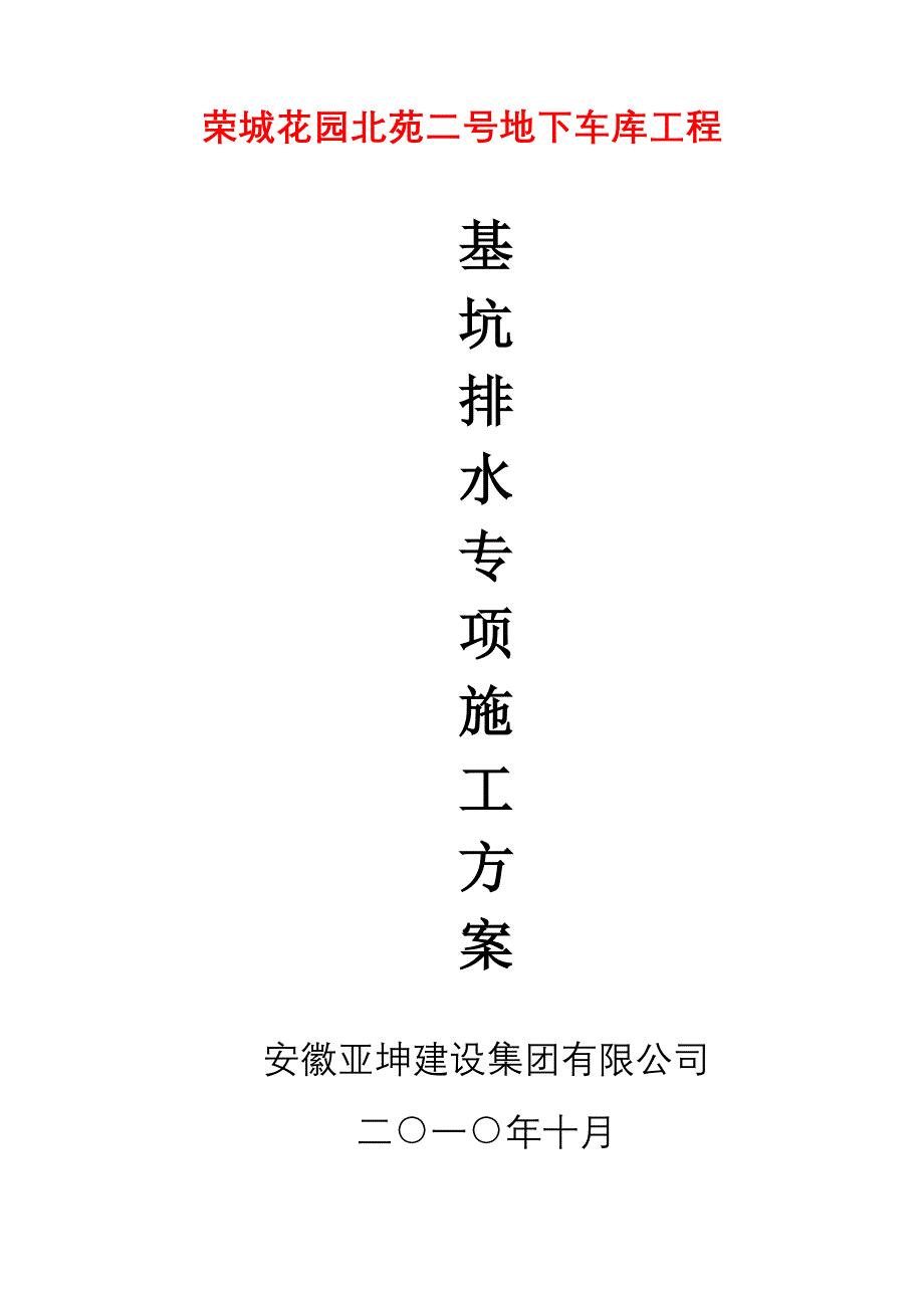 基坑排水专项施工方案_第1页