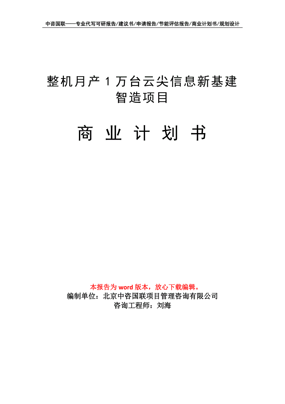 整机月产1万台云尖信息新基建智造项目商业计划书写作模板_第1页