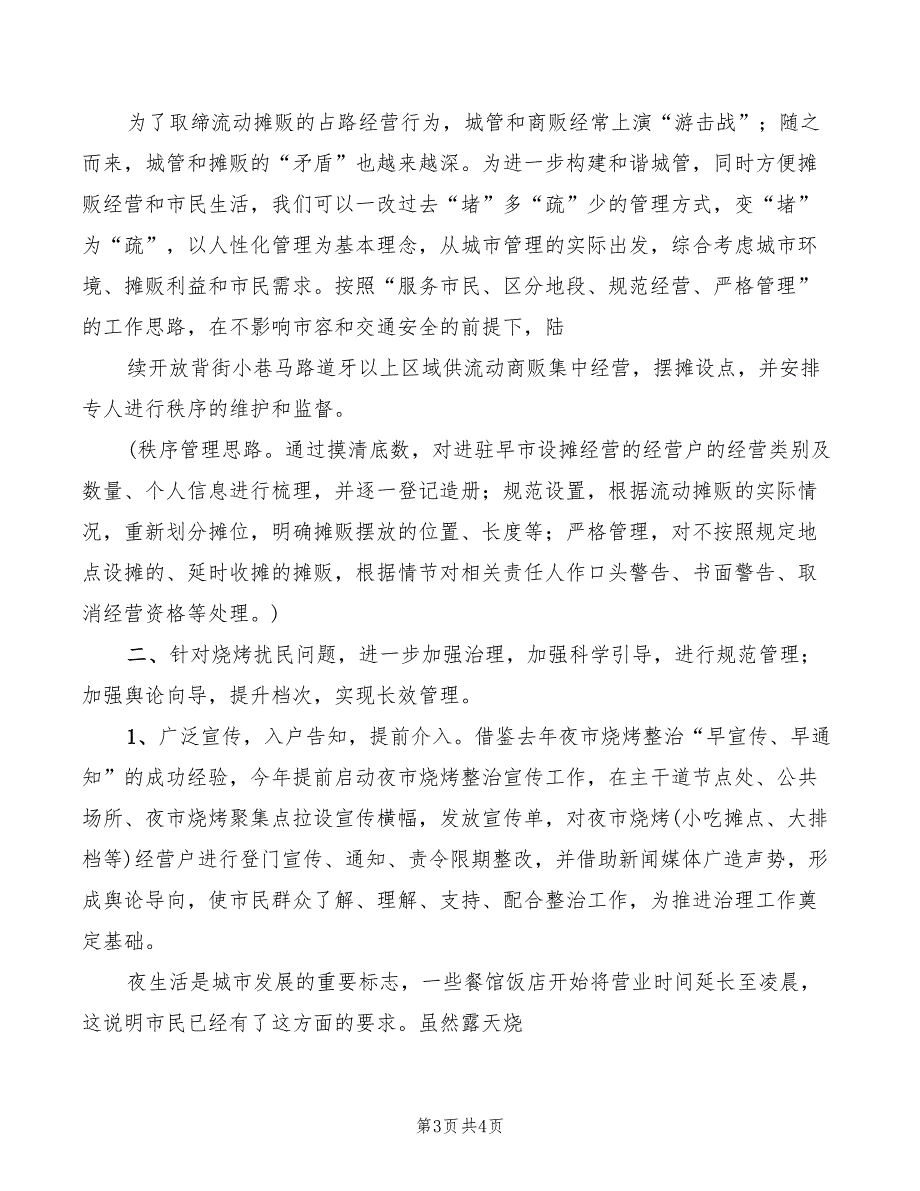 2022年城管执法经验交流发言稿模板_第3页