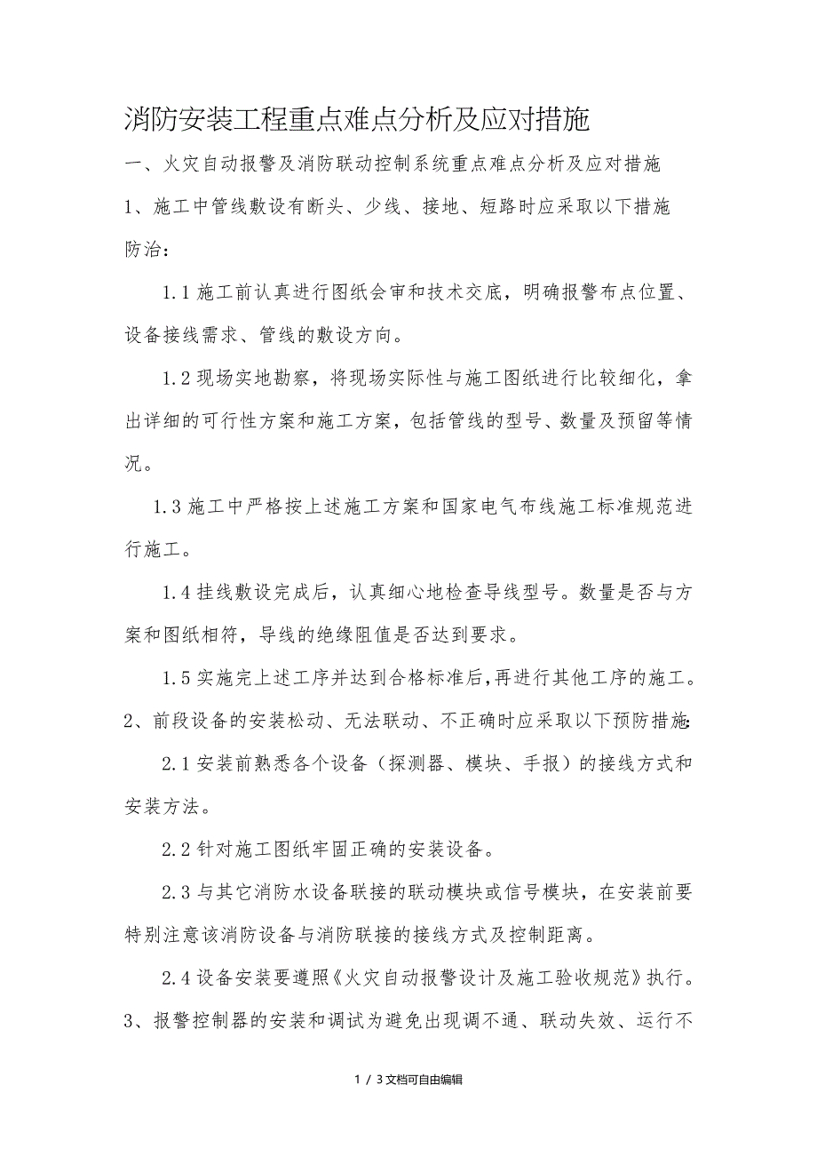 消防安装工程重点难点分析及应对措施_第1页