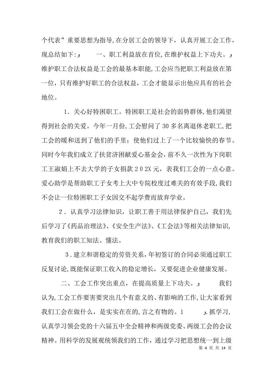 医药公司工会工作总结_第4页