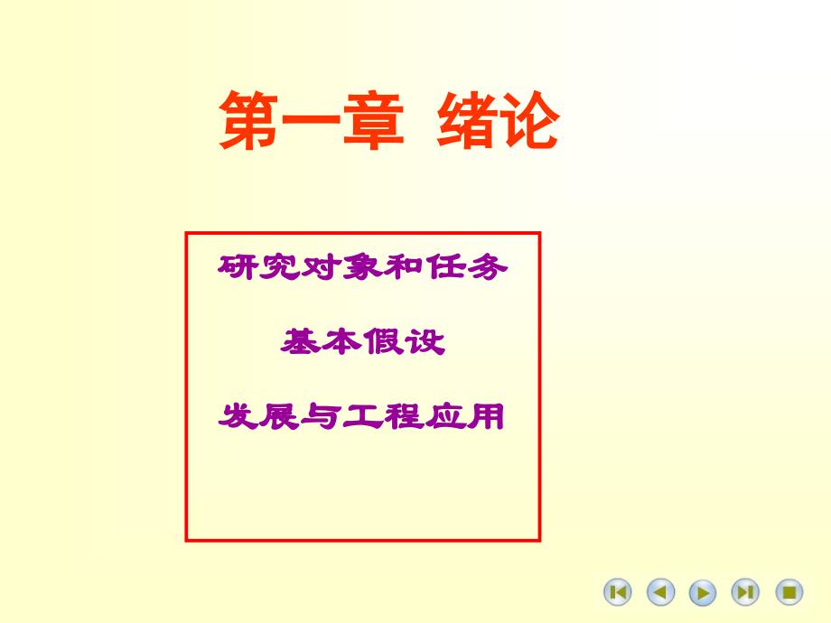 高等材料力学课件第一章绪论_第1页