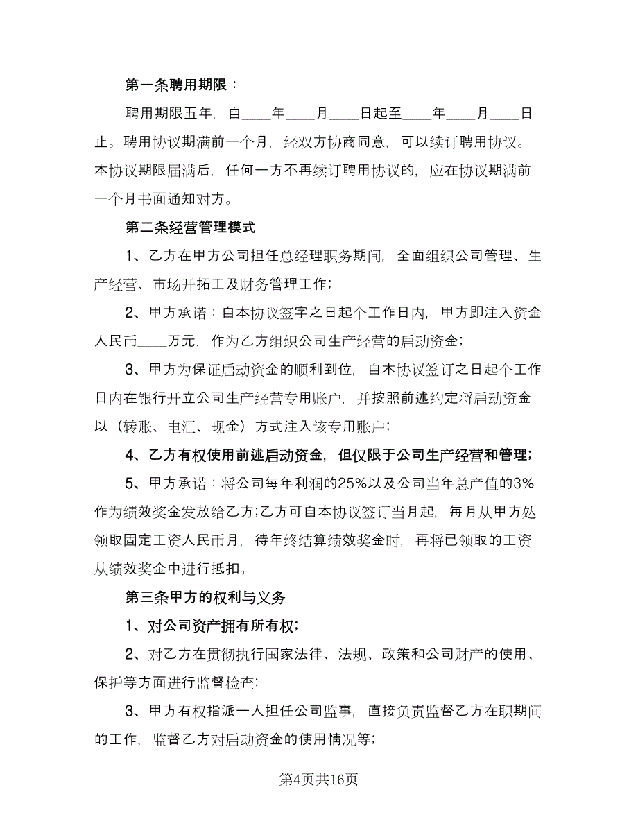 总经理聘用合同模板（5篇）.doc_第4页