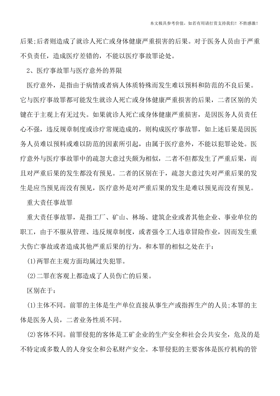 什么叫医疗事故罪？该如何认定？【热门下载】.doc_第2页