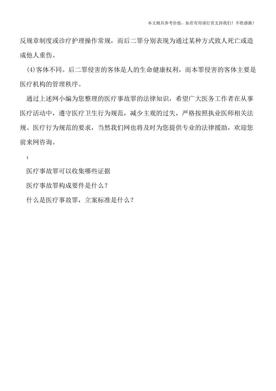 什么叫医疗事故罪？该如何认定？【热门下载】.doc_第4页