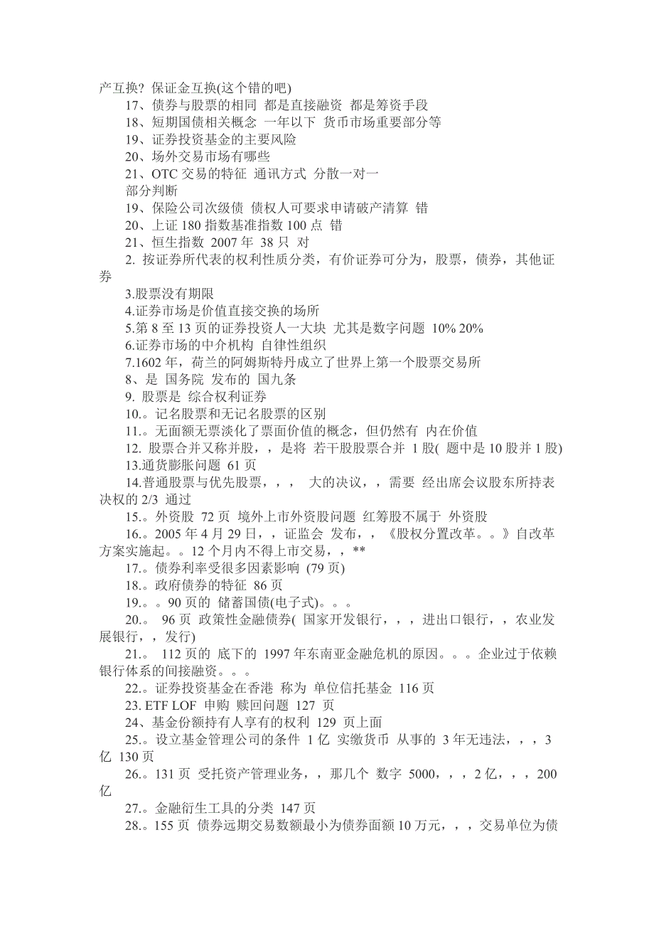 2011年3月5日证券从业资格考试《市场基础知识》真题（网友版）_第2页