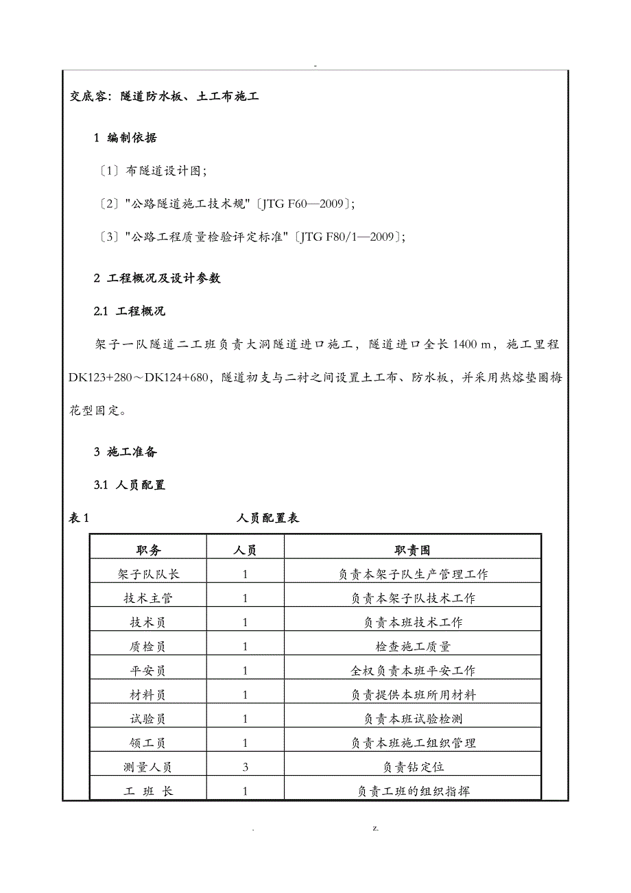 防水板挂设交底_第1页