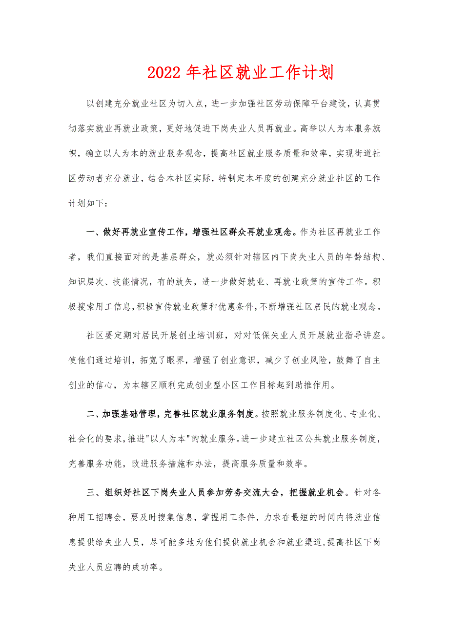 2022年社区就业工作计划_第1页