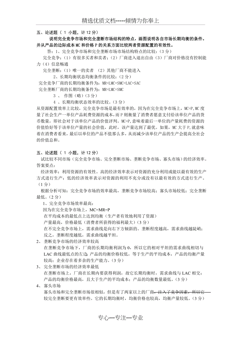 西方经济学6套论述题试卷与答案_第2页