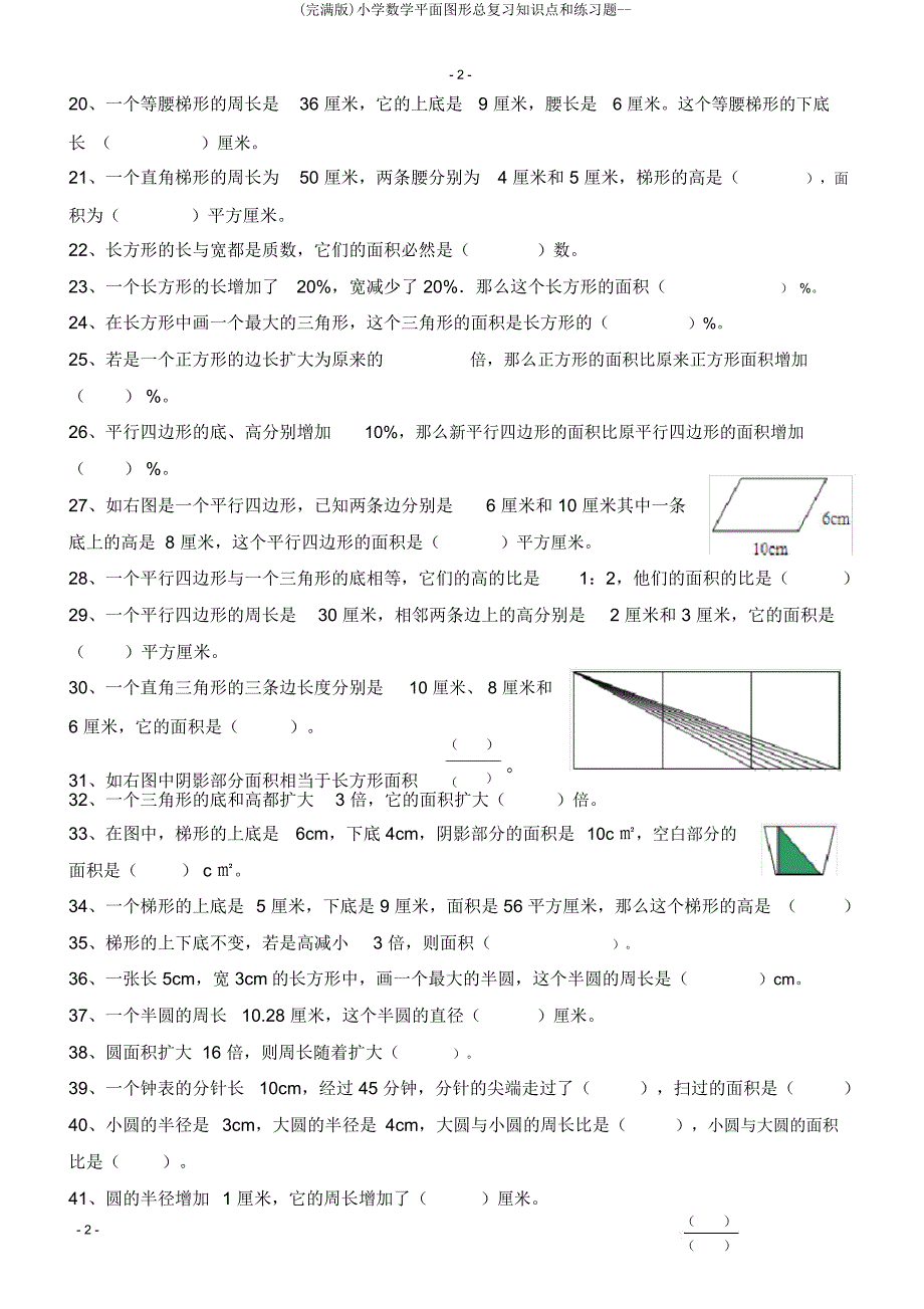 小学数学平面图形总复习知识点和练习题.doc_第2页