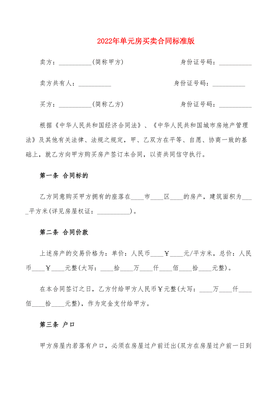 2022年单元房买卖合同标准版_第1页