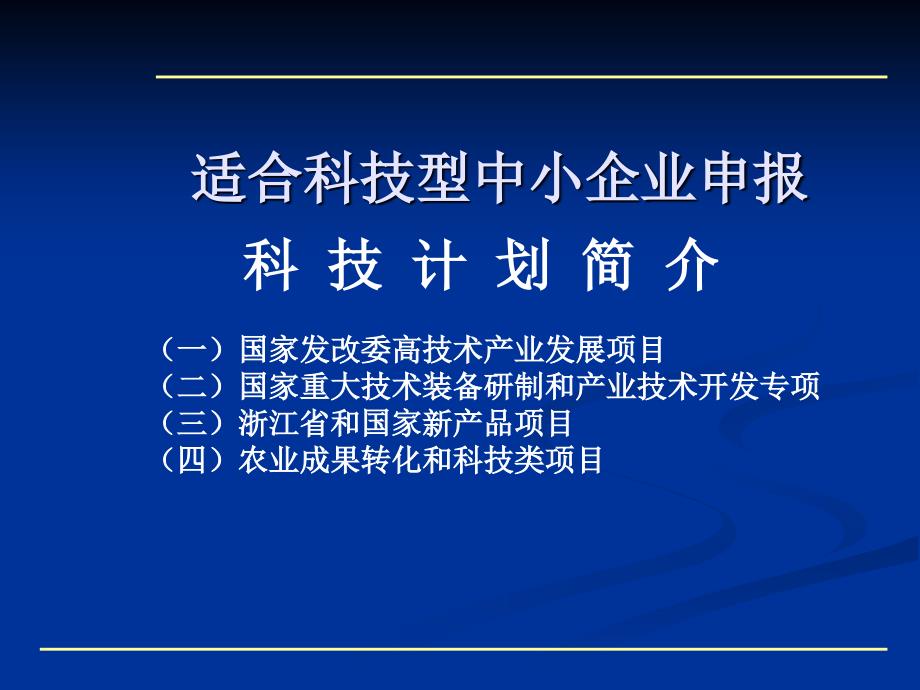 【精品】科技项目申报材料的组织和准备培训课件_第3页